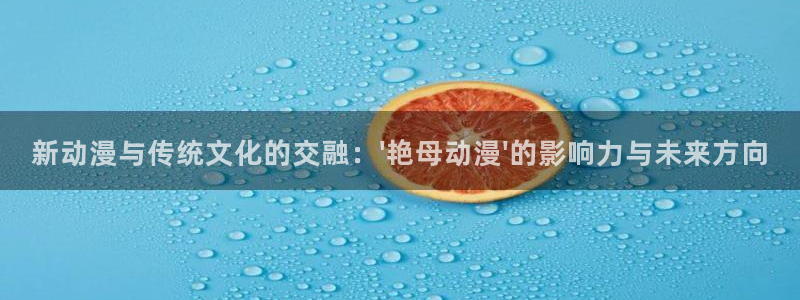 age动漫下载闪电：新动漫与传统文化的交融：\'艳母动漫\'的影响力与未来方向配图