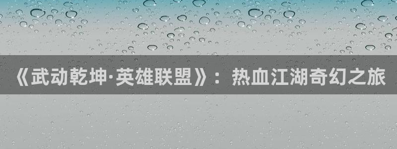 age动漫下载流程：《武动乾坤·英雄联盟》：热血江湖奇幻之旅配图