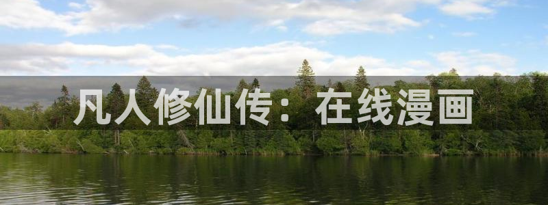 下载age动漫：凡人修仙传：在线漫画配图