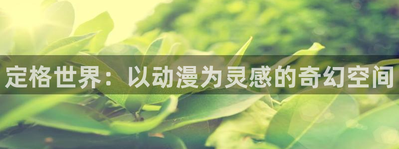 age动漫的下载：定格世界：以动漫为灵感的奇幻空间配图