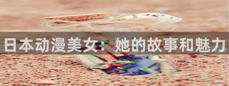 age动漫下载主页：日本动漫美女：她的故事和魅力配图