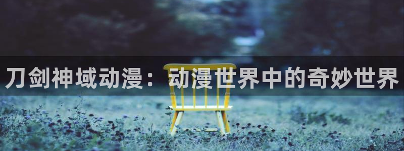 age咋下载动漫：刀剑神域动漫：动漫世界中的奇妙世界配图