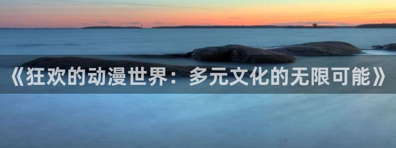 age动漫下载管理：《狂欢的动漫世界：多元文化的无限可能》配图