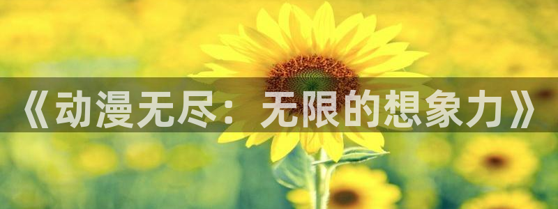 age动漫苹果下载：《动漫无尽：无限的想象力》配图
