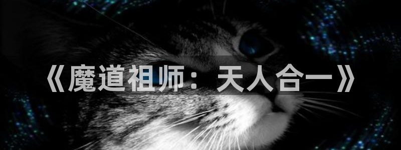 age动漫应用下载：《魔道祖师：天人合一》配图