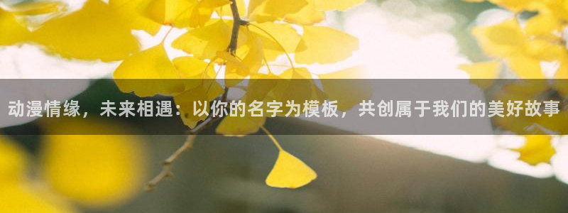 age动漫如何下载:动漫情缘,未来相遇:以你的名字为模板,共创属于我们的美好故事配图