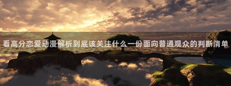 age动漫下载：看高分恋爱动漫解析到底该关注什么一份面向普通观众的判断清单配图