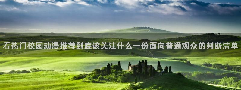 动漫下载age动漫：看热门校园动漫推荐到底该关注什么一份面向普通观众的判断清单配图