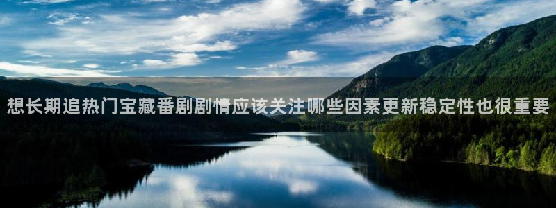 怎么样下载age动漫：想长期追热门宝藏番剧剧情应该关注哪些因素更新稳定性也很重要配图