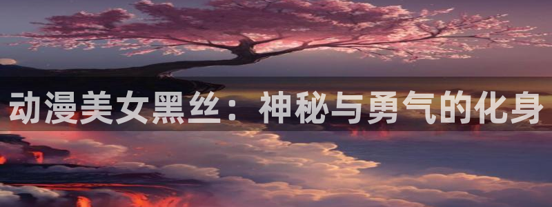 下载age官方动漫：动漫美女黑丝：神秘与勇气的化身配图