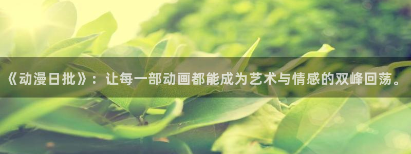age动漫ipadapp下载：《动漫日批》：让每一部动画都能成为艺术与情感的双峰回荡。配图