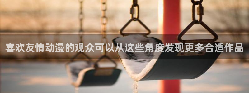 age动漫下载iis：喜欢友情动漫的观众可以从这些角度发现更多合适作品配图