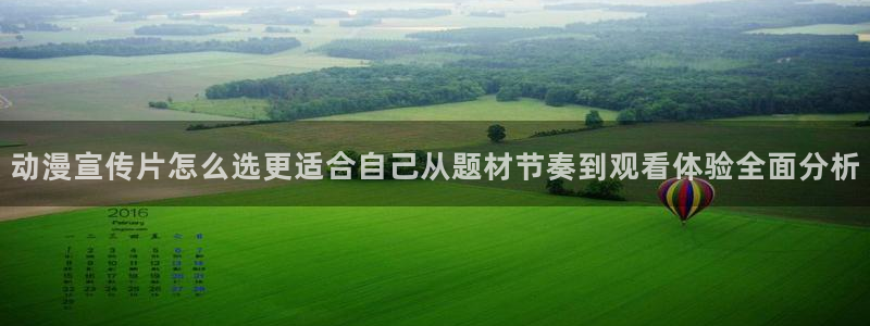 新版age动漫下载：动漫宣传片怎么选更适合自己从题材节奏到观看体验全面分析配图