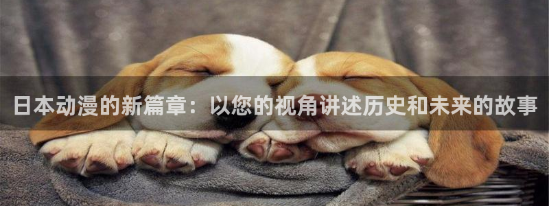 我要下载AGE动漫：日本动漫的新篇章：以您的视角讲述历史和未来的故事配图