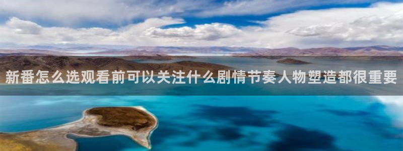age动漫下载并安装：新番怎么选观看前可以关注什么剧情节奏人物塑造都很重要配图
