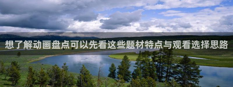 age动漫社官网下载:想了解动画盘点可以先看这些题材特点与观看选择思路配图