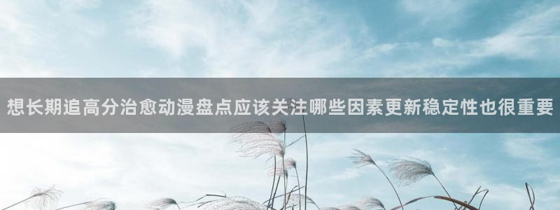 age动漫下载官方:想长期追高分治愈动漫盘点应该关注哪些因素更新稳定性也很重要配图