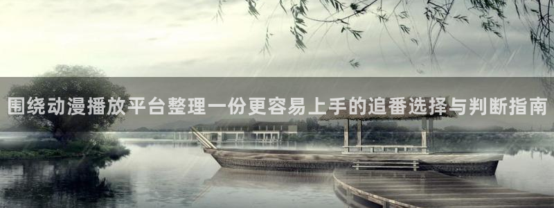 age云动漫下载：围绕动漫播放平台整理一份更容易上手的追番选择与判断指南配图