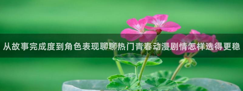 age动漫 苹果下载：从故事完成度到角色表现聊聊热门青春动漫剧情怎样选得更稳配图