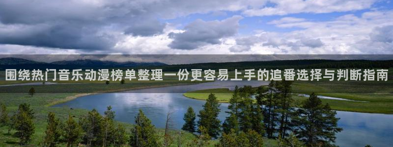 age动漫老版下载：围绕热门音乐动漫榜单整理一份更容易上手的追番选择与判断指南配图