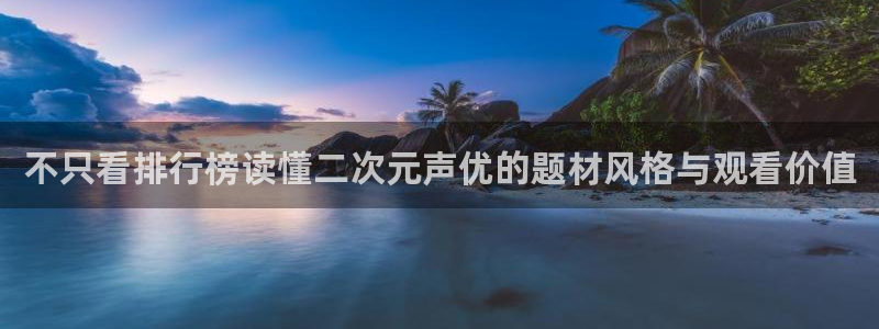 age动漫下载app：不只看排行榜读懂二次元声优的题材风格与观看价值配图