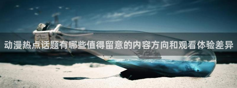 帮我下载AGE动漫：动漫热点话题有哪些值得留意的内容方向和观看体验差异配图