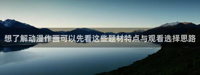 age动漫下载在线观看：想了解动漫作画可以先看这些题材特点与观看选择思路配图