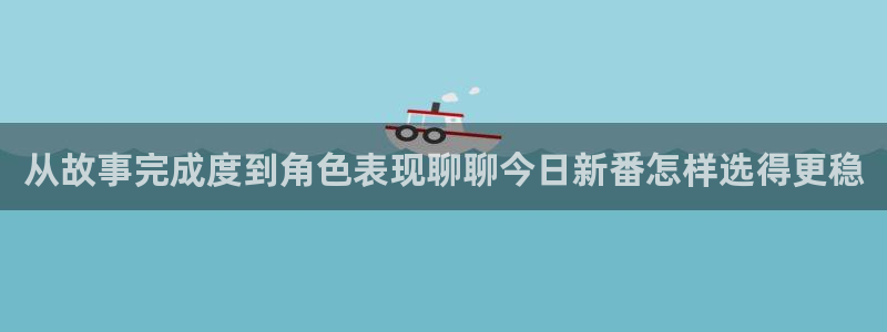 age动漫下载网：从故事完成度到角色表现聊聊今日新番怎样选得更稳配图