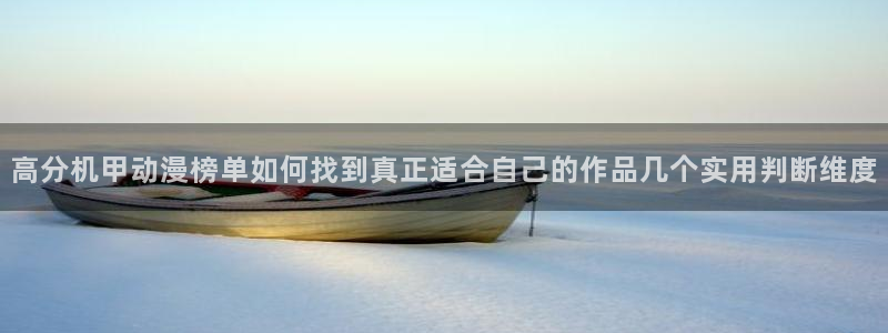 age动漫下载主页：高分机甲动漫榜单如何找到真正适合自己的作品几个实用判断维度配图