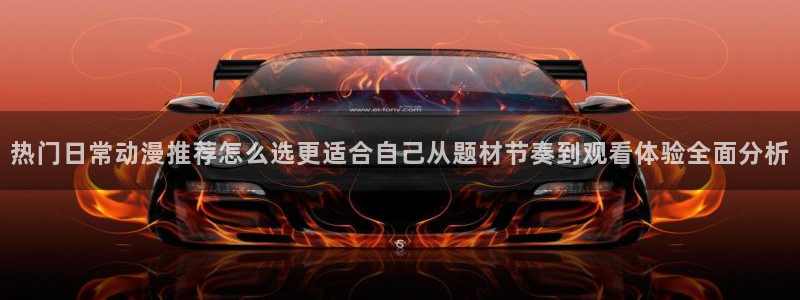 age动漫下载普通话：热门日常动漫推荐怎么选更适合自己从题材节奏到观看体验全面分析配图