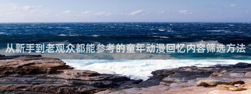 动漫下载 AGE：从新手到老观众都能参考的童年动漫回忆内容筛选方法配图