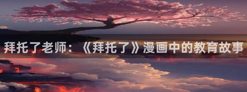 age动漫影视下载：拜托了老师：《拜托了》漫画中的教育故事配图