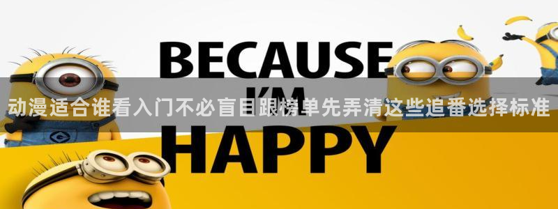 动漫下载 age动漫：动漫适合谁看入门不必盲目跟榜单先弄清这些追番选择标准配图