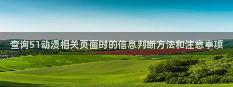 age动漫屋下载：查询51动漫相关页面时的信息判断方法和注意事项配图