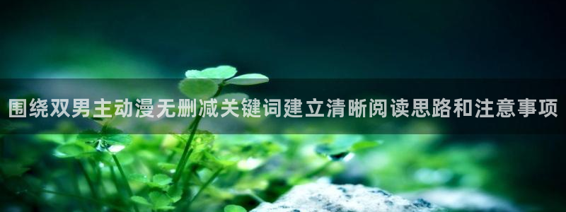 age动漫全集下载：围绕双男主动漫无删减关键词建立清晰阅读思路和注意事项配图