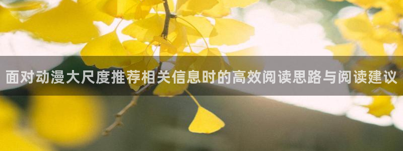 age动漫屋下载:面对动漫大尺度推荐相关信息时的高效阅读思路与阅读建议配图