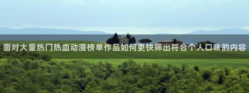 age动漫下载网:面对大量热门热血动漫榜单作品如何更快筛出符合个人口味的内容配图