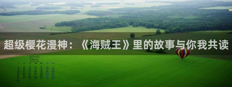 age动漫下载在线：超级樱花漫神：《海贼王》里的故事与你我共读配图