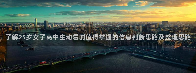 动漫age官方下载:了解25岁女子高中生动漫时值得掌握的信息判断思路及整理思路配图