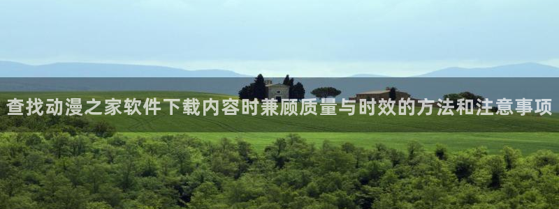 苹果下载age动漫:查找动漫之家软件下载内容时兼顾质量与时效的方法和注意事项配图
