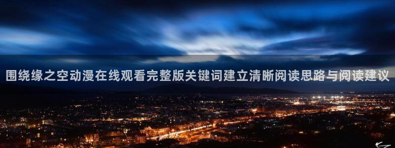 age动漫屋下载：围绕缘之空动漫在线观看完整版关键词建立清晰阅读思路与阅读建议配图