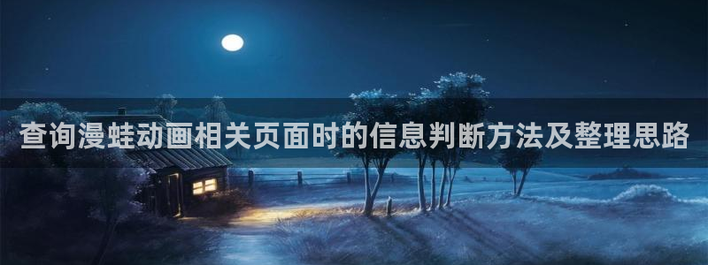 age 动漫在哪下载:查询漫蛙动画相关页面时的信息判断方法及整理思路配图