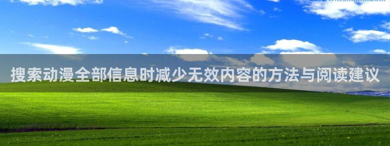 帮我下载AGE动漫:搜索动漫全部信息时减少无效内容的方法与阅读建议配图
