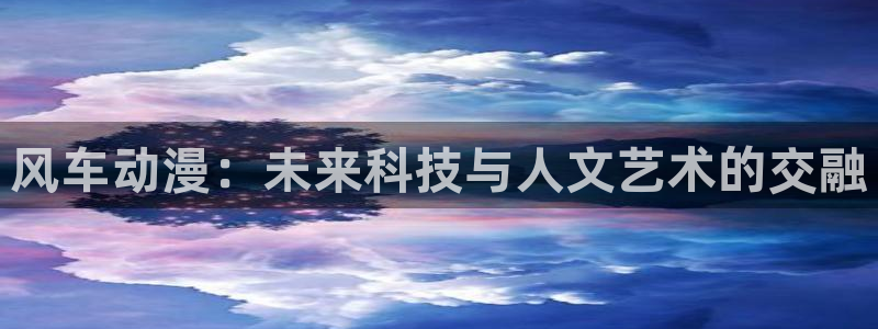 age动漫下载:风车动漫:未来科技与人文艺术的交融配图