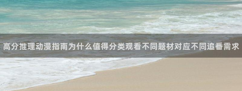 age动漫最新下载:高分推理动漫指南为什么值得分类观看不同题材对应不同追番需求配图