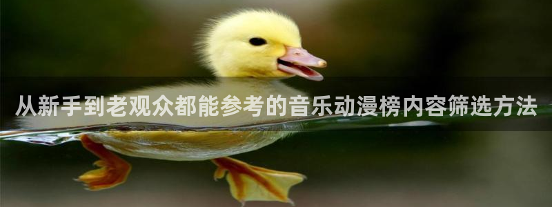 age动漫怎么下载:从新手到老观众都能参考的音乐动漫榜内容筛选方法配图
