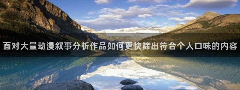 age最新动漫下载:面对大量动漫叙事分析作品如何更快筛出符合个人口味的内容配图