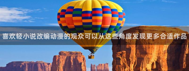 age动漫正规下载:喜欢轻小说改编动漫的观众可以从这些角度发现更多合适作品配图
