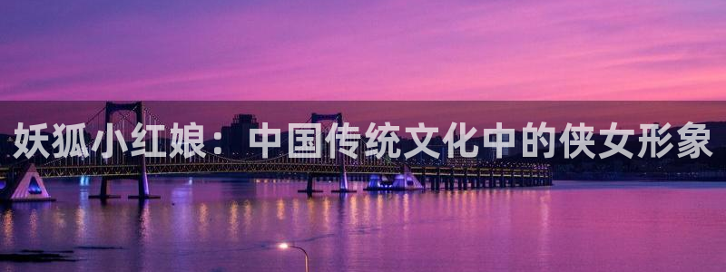 动漫下载 age动漫：妖狐小红娘：中国传统文化中的侠女形象配图