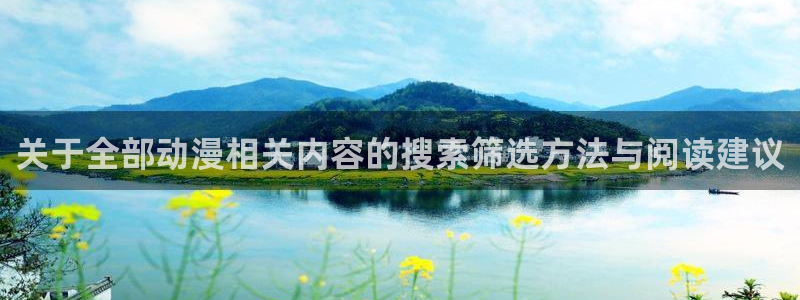 ios下载age动漫:关于全部动漫相关内容的搜索筛选方法与阅读建议配图